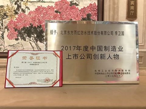 點(diǎn)擊查看詳細(xì)信息<br>標(biāo)題：東方雨虹榮獲“2017年度中國制造業(yè)上市公司創(chuàng)新標(biāo)桿” 閱讀次數(shù)：2188